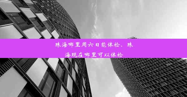 珠海哪里周六日能体检、珠海现在哪里可以体检