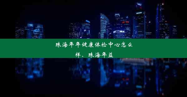 珠海年年健康体检中心怎么样、珠海年益