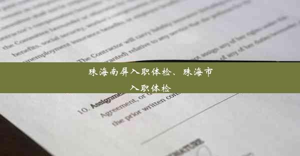 珠海南屏入职体检、珠海市入职体检