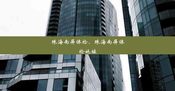 珠海南屏体检、珠海南屏体检地址