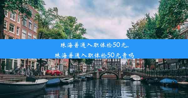 珠海普通入职体检50元,珠海普通入职体检50元贵吗