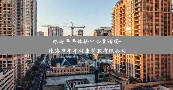 珠海年年体检中心靠谱吗-珠海市年年健康管理有限公司