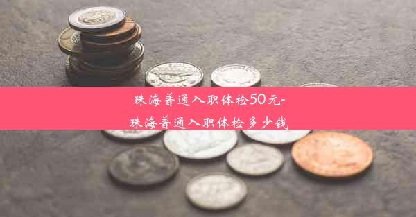 珠海普通入职体检50元-珠海普通入职体检多少钱