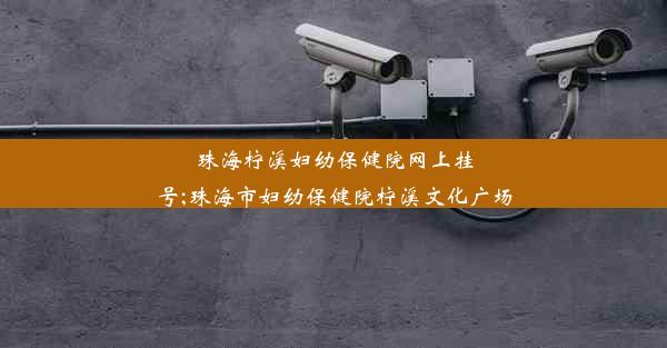 珠海柠溪妇幼保健院网上挂号;珠海市妇幼保健院柠溪文化广场