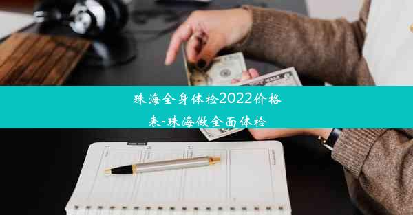 珠海全身体检2022价格表-珠海做全面体检