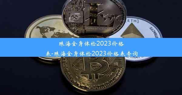 珠海全身体检2023价格表-珠海全身体检2023价格表查询