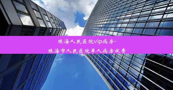 珠海人民医院vip病房-珠海市人民医院单人病房收费