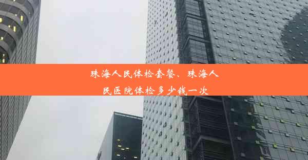 珠海人民体检套餐、珠海人民医院体检多少钱一次