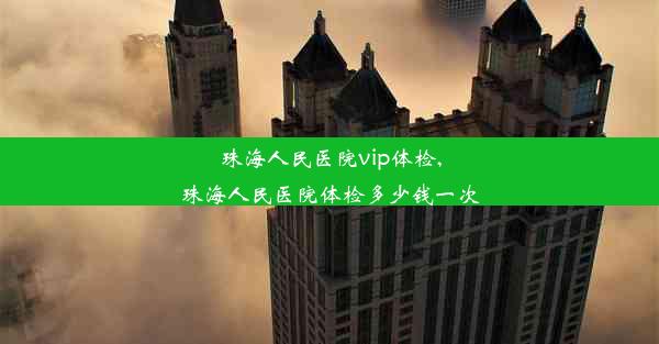 珠海人民医院vip体检,珠海人民医院体检多少钱一次