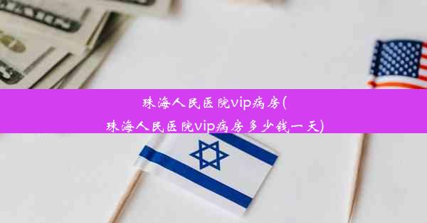 珠海人民医院vip病房(珠海人民医院vip病房多少钱一天)