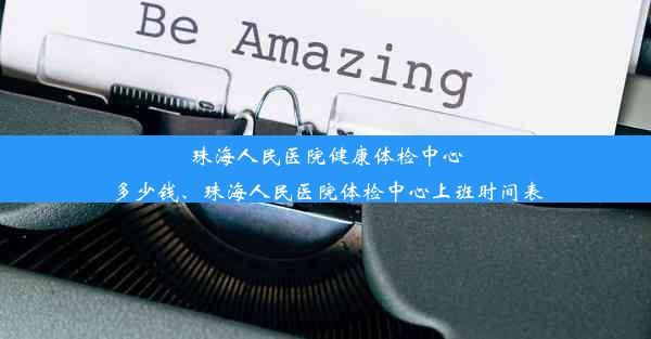 珠海人民医院健康体检中心多少钱、珠海人民医院体检中心上班时间表