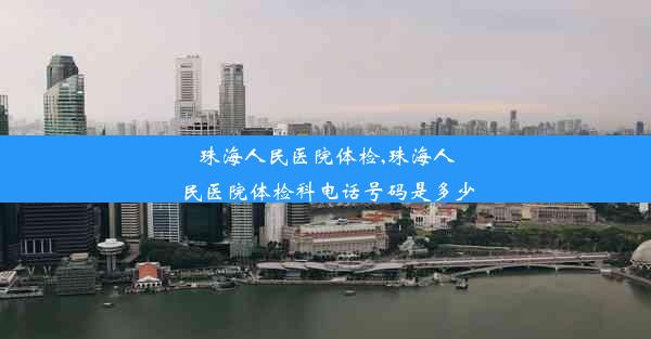 <b>珠海人民医院体检,珠海人民医院体检科电话号码是多少</b>