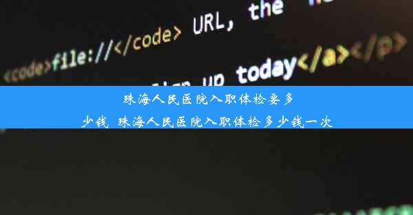 <b>珠海人民医院入职体检要多少钱_珠海人民医院入职体检多少钱一次</b>