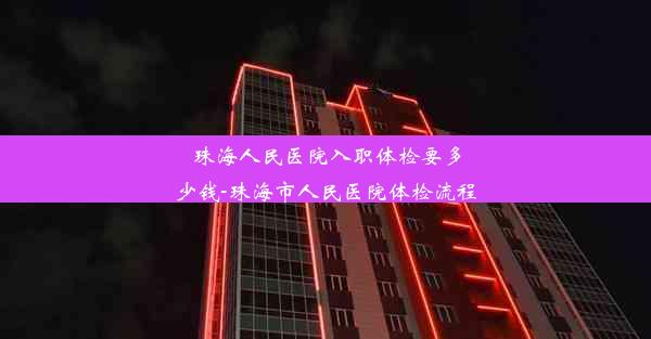 珠海人民医院入职体检要多少钱-珠海市人民医院体检流程