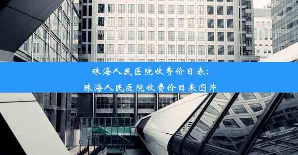 珠海人民医院收费价目表;珠海人民医院收费价目表图片