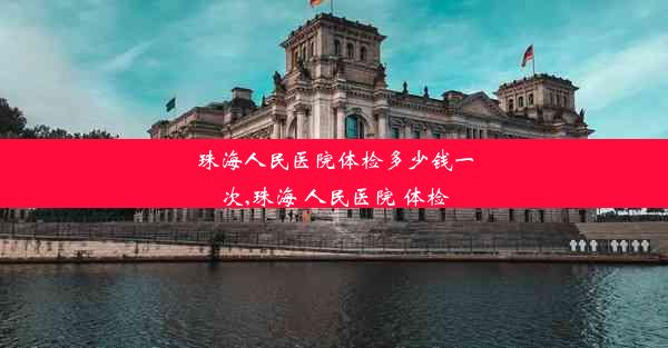 珠海人民医院体检多少钱一次,珠海 人民医院 体检