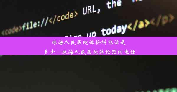 <b>珠海人民医院体检科电话是多少—珠海人民医院体检预约电话</b>