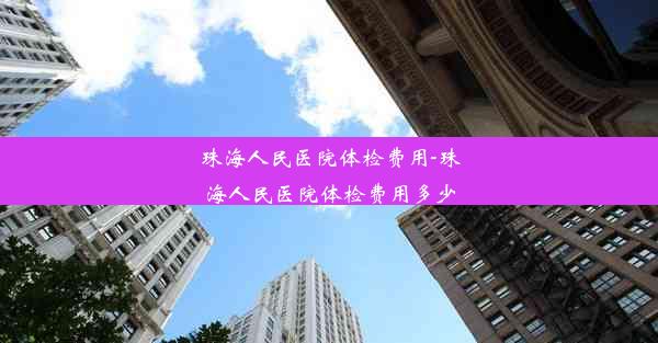 <b>珠海人民医院体检费用-珠海人民医院体检费用多少</b>