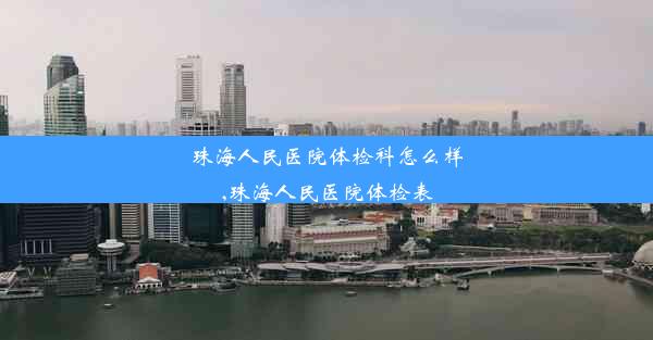 <b>珠海人民医院体检科怎么样,珠海人民医院体检表</b>