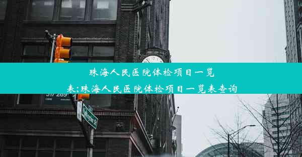 珠海人民医院体检项目一览表;珠海人民医院体检项目一览表查询