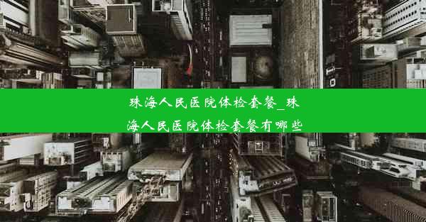 珠海人民医院体检套餐_珠海人民医院体检套餐有哪些