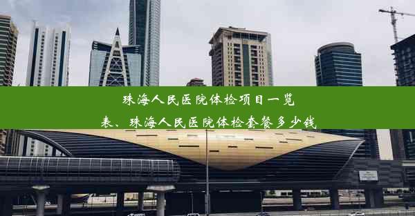 珠海人民医院体检项目一览表、珠海人民医院体检套餐多少钱