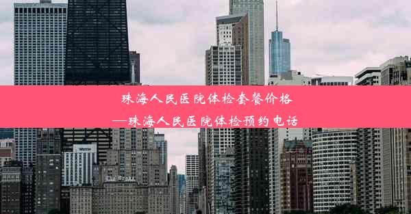 珠海人民医院体检套餐价格—珠海人民医院体检预约电话