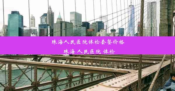 珠海人民医院体检套餐价格_珠海 人民医院 体检