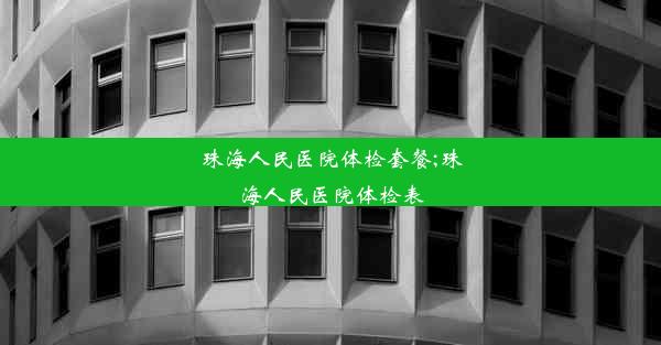 珠海人民医院体检套餐;珠海人民医院体检表