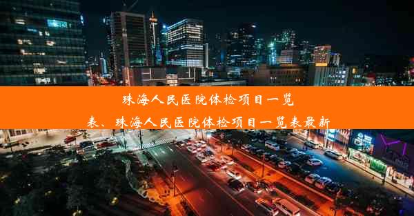 珠海人民医院体检项目一览表、珠海人民医院体检项目一览表最新