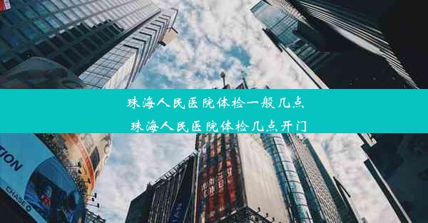 珠海人民医院体检一般几点_珠海人民医院体检几点开门