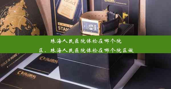 珠海人民医院体检在哪个院区、珠海人民医院体检在哪个院区做