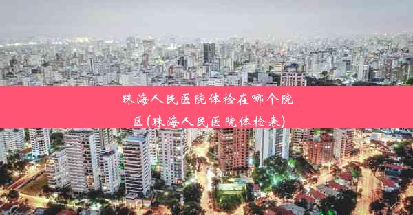 <b>珠海人民医院体检在哪个院区(珠海人民医院体检表)</b>