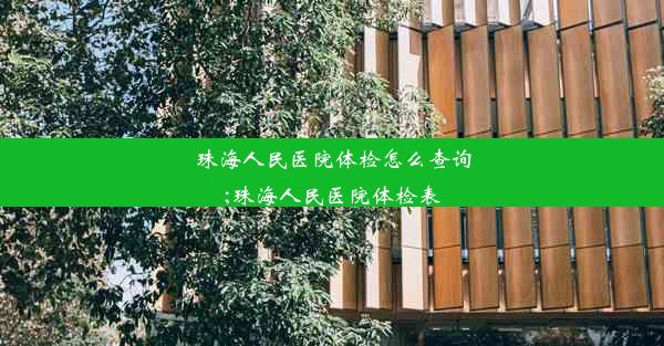 珠海人民医院体检怎么查询;珠海人民医院体检表