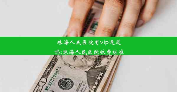 珠海人民医院有vip通道吗;珠海人民医院收费标准