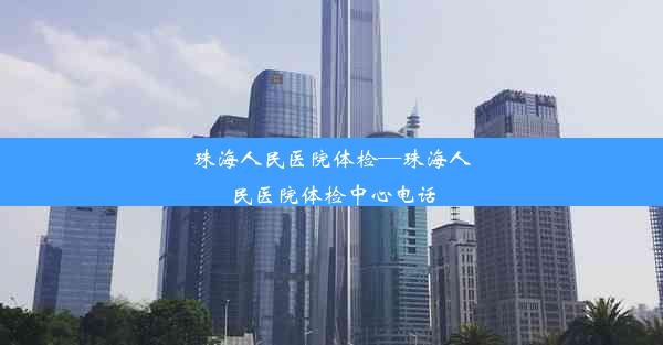 珠海人民医院体检—珠海人民医院体检中心电话