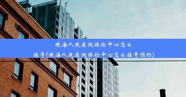 珠海人民医院体检中心怎么挂号(珠海人民医院体检中心怎么挂号预约)