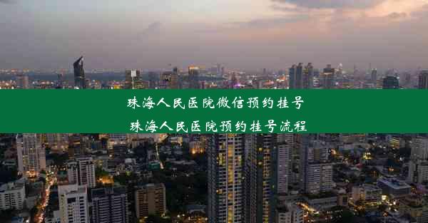 珠海人民医院微信预约挂号_珠海人民医院预约挂号流程