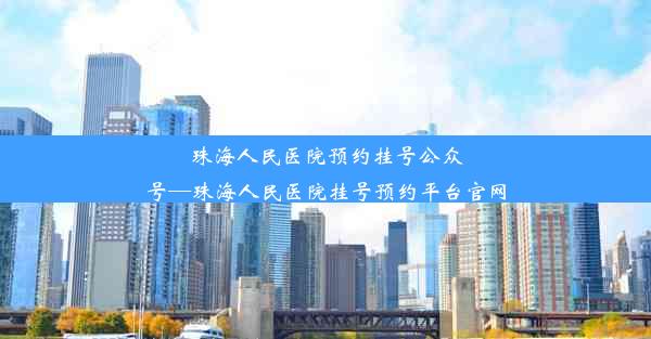 珠海人民医院预约挂号公众号—珠海人民医院挂号预约平台官网