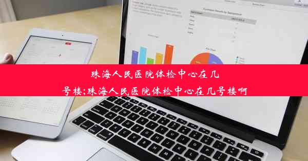 <b>珠海人民医院体检中心在几号楼;珠海人民医院体检中心在几号楼啊</b>