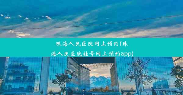 珠海人民医院网上预约(珠海人民医院挂号网上预约app)