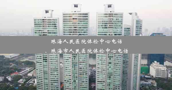 <b>珠海人民医院体检中心电话、珠海市人民医院体检中心电话</b>