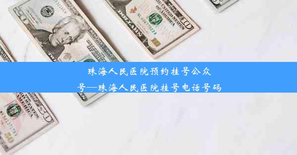 珠海人民医院预约挂号公众号—珠海人民医院挂号电话号码