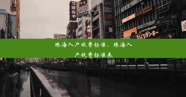 珠海入户收费标准、珠海入户收费标准表