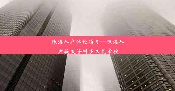 珠海入户体检项目—珠海入户提交资料多久能审核