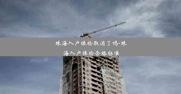 <b>珠海入户体检取消了吗-珠海入户体检合格标准</b>