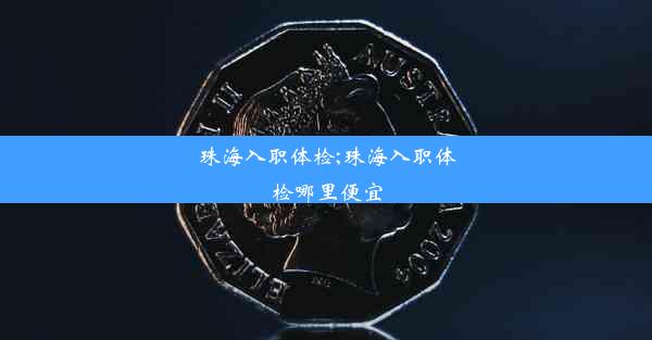 <b>珠海入职体检;珠海入职体检哪里便宜</b>