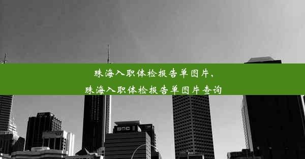 珠海入职体检报告单图片,珠海入职体检报告单图片查询