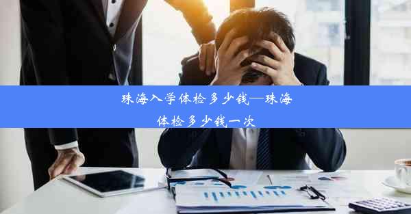 珠海入学体检多少钱—珠海体检多少钱一次