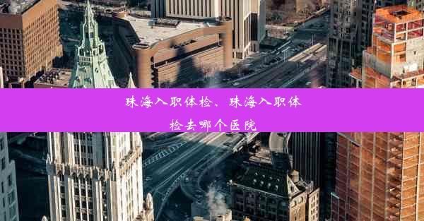 珠海入职体检、珠海入职体检去哪个医院